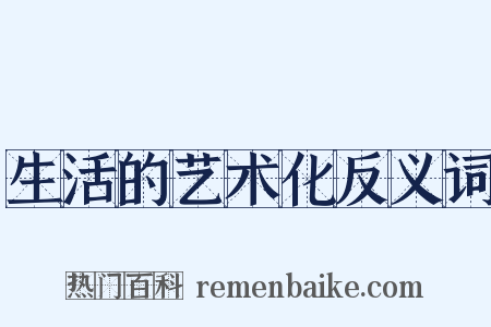 生活的艺术化反义词是什么意思的图片